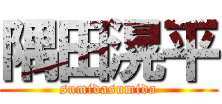 隅田滉平 (sumidasumida)