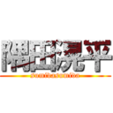 隅田滉平 (sumidasumida)