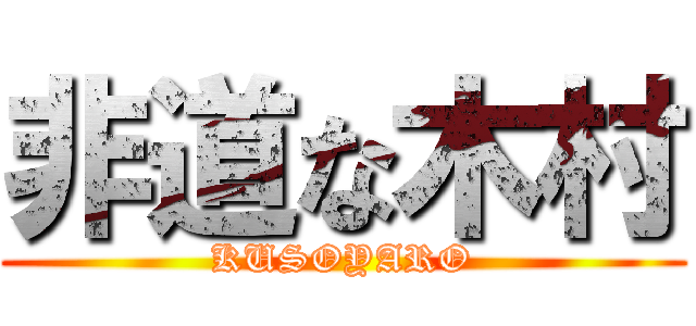 非道な木村 (KUSOYARO)