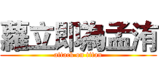 蘿立即為孟洧 (attack on titan)