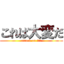 これは大変だ (attack on ロイロ)