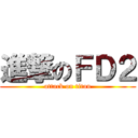 進撃のＦＤ２ (attack on titan)