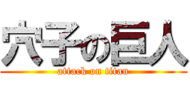 穴子の巨人 (attack on titan)