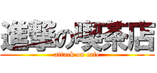 進撃の喫茶店 (attack on cafe)