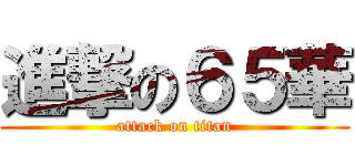 進撃の６５華 (attack on titan)