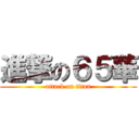 進撃の６５華 (attack on titan)