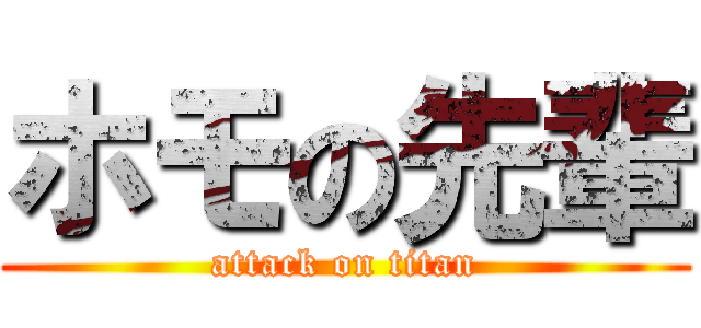 ホモの先輩 (attack on titan)