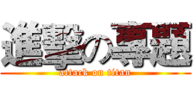 進擊の專題 (attack on titan)