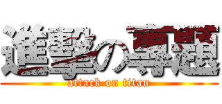 進擊の專題 (attack on titan)