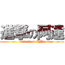 進撃の阿達 (attack on HP)