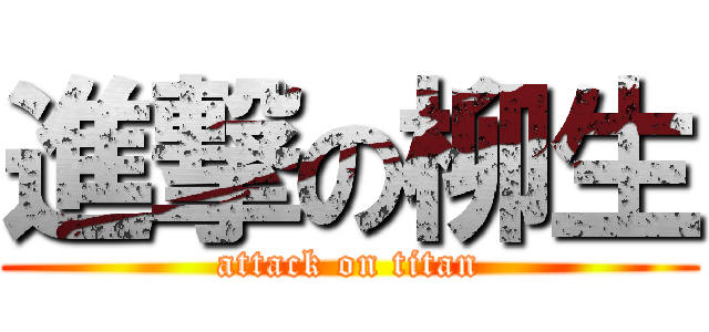 進撃の柳生 (attack on titan)