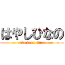 はやしひなの (attack on titan)