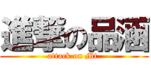 進撃の品涵 (attack on Mt.)