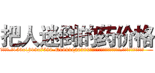 把人迷倒的药价格 (把人迷倒的药价格【电.话156x1318x7580-Q1991936399鑫宏药业】我们做的是长期生意,靠的是老客户长期支持
参考消息网2月20日报道 韩媒称，“剩女多、离婚率高的城市，房价一定会上涨。”这是中国经济学家金岩石2016年12月参加在上海举行的房地产相关论坛时说的话。
)