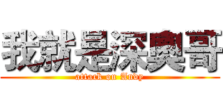 我就是深奧哥 (attack on Andy)