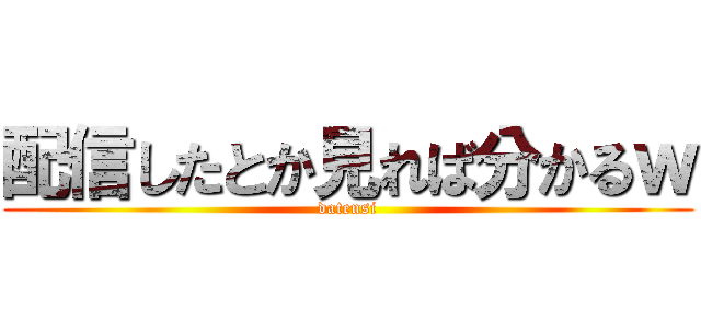 配信したとか見れば分かるｗ (datensi)
