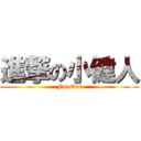 進撃の小健人 (Fat Out)