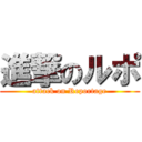 進撃のルポ (attack on Reportage)