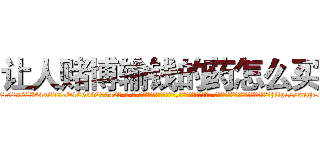 让人赌博输钱的药怎么买 (让人赌博输钱的药怎么买【电-话151x68344x817-Q1065427042元-吉-药-业】我们做的是长期生意,靠的是老客户长期支持 让人赌博输钱的药怎么买在发表了一篇http://sngk.net/6Mbu91

参考消息网我们做的是长期生意,靠的是老客户长期支持也许我们早该意识到，就连鲍勃·霍斯金斯（金球奖戏剧类电影男主角 
)