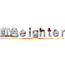 虹色ｅｉｇｈｔｅｒ (えびえび)