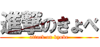 進撃のきょべ (attack on kyobe)