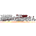 進撃の亜美さん (attack on Amisan)