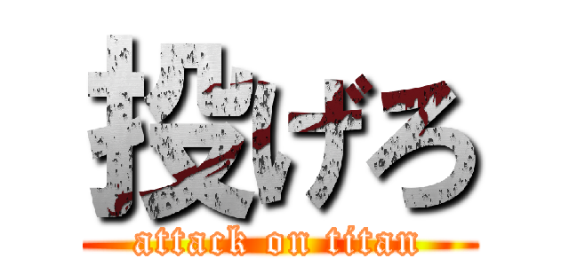 投げろ (attack on titan)
