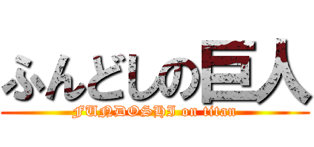 ふんどしの巨人 (FUNDOSHI on titan)