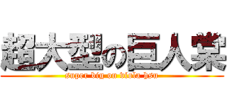 超大型の巨人棠 (super big on viola hsu)