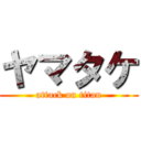 ヤマタケ (attack on titan)