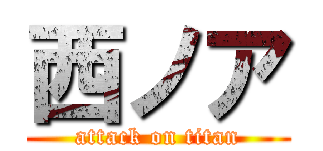 西ノア (attack on titan)