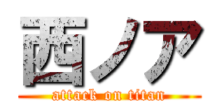 西ノア (attack on titan)
