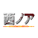 西ノア (attack on titan)