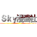 Ｓｋｙ漫画社 ()
