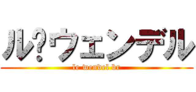 ル·ウェンデル (le wendel br)