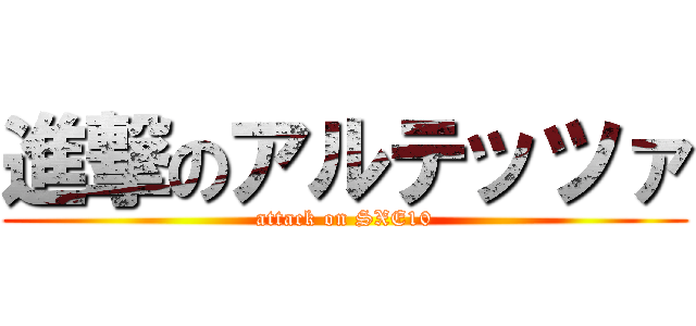 進撃のアルテッツァ (attack on SXE10)