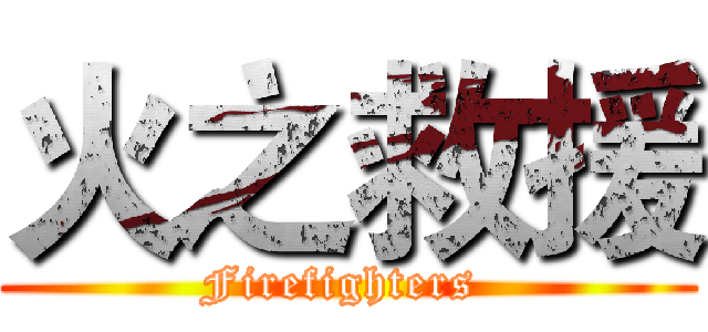 火之救援 (Firefighters )