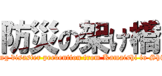 防災の架け橋 (Teaching disaster prevention from Kamaishi to Shizuoka)
