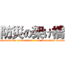 防災の架け橋 (Teaching disaster prevention from Kamaishi to Shizuoka)