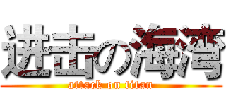 进击の海湾 (attack on titan)