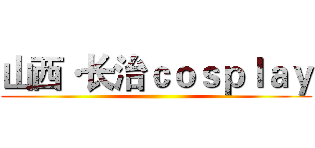 山西·长治ｃｏｓｐｌａｙ ()