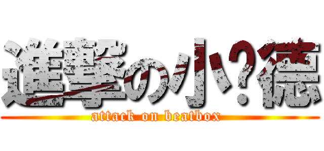 進撃の小瑋德 (attack on beatbox )