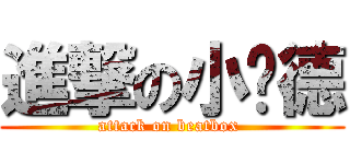 進撃の小瑋德 (attack on beatbox )