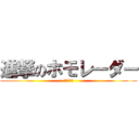 進撃のホモレーダー (ガーダイン)