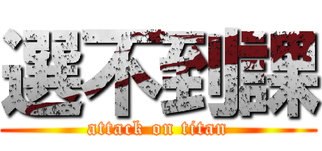 選不到課 (attack on titan)