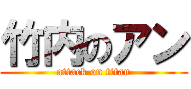 竹内のアン (attack on titan)