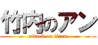 竹内のアン (attack on titan)