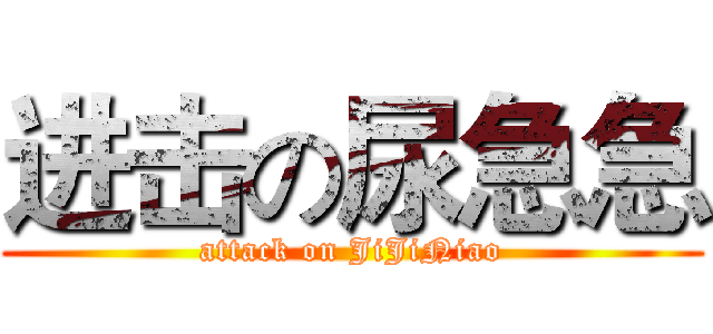 进击の尿急急 (attack on JiJiNiao)