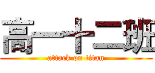 高一十二班 (attack on titan)