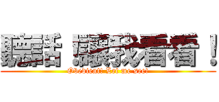 聽話！讓我看看！ (Obedient! Let me see!)